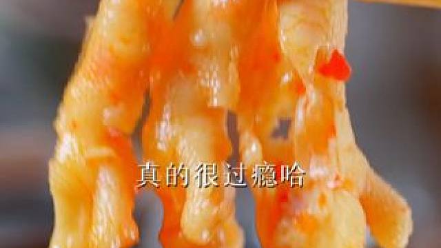 学生党 进！你们觉得坠惊艳的618必买肉肉零食，破价宠粉！ #好吃到停不下来 #无骨鸡爪 #川味美食