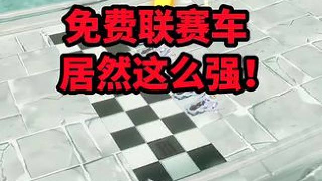 第一次见免费送的车居然这么强！这真可以啊