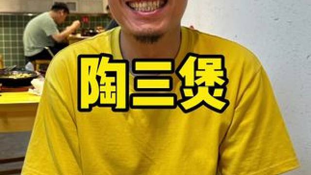 陶三煲 #砂锅菜 #好吃不贵经济实惠 #砂锅 #石锅菜