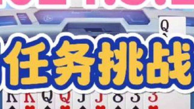 2024年5月20日欢乐斗地主每日残局任务挑战分享#斗地主一时爽 #斗地主 #一起玩游戏 #斗地主残