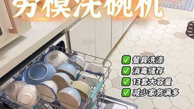 小户型3K+劳模洗碗机，小体积大容量 
说真的，与其指望男人做家务，不如自己想办法解放双手，用他的钱