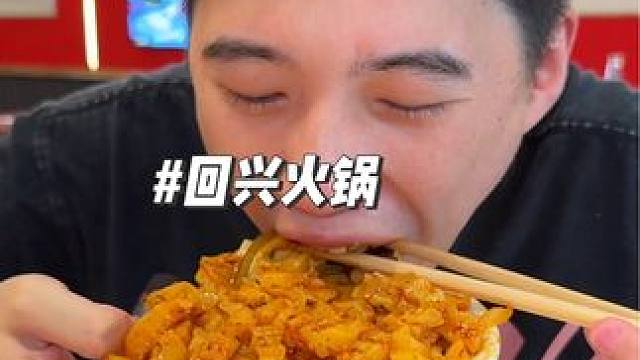 回兴几十吃顿火锅，小吃都可以整饱，味道可以 #重庆火锅 #夏天就要吃火锅 #好吃不贵经济实惠