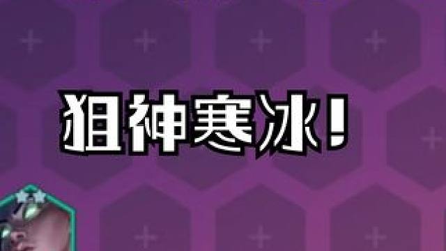 当前版本最顶级的T0阵容，不要再去卷莉莉娅了，寒冰才是版本真神 #金铲铲之战 #金铲铲新版本上分阵容