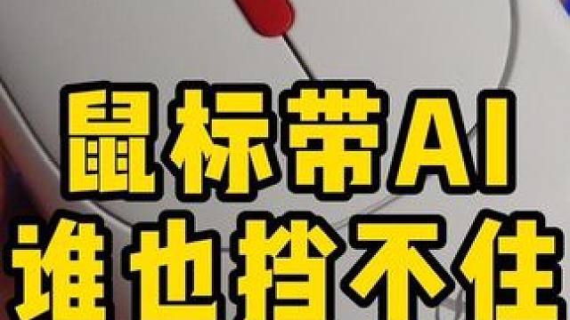 鼠标带AI谁也挡不住，黑科技智能鼠标，提升你的工作效率#鼠标 #好物推荐 #科大讯飞智能鼠标 #无线