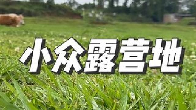 这样的小众露营地你喜欢吗
#户外露营 #露营烧烤地点推荐 #关注我带你去旅行 #周末去哪儿 #户外游