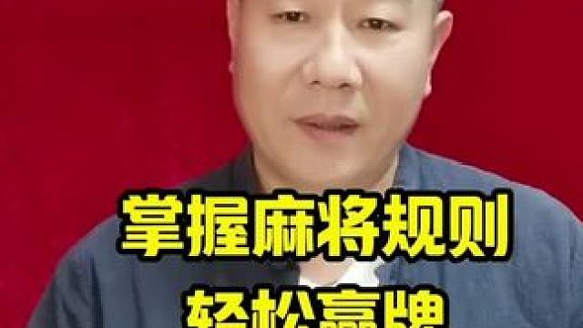 掌握麻将高手技巧法轻松赢牌不是梦#麻将攻略 #打麻将天天赢场场赢 #牌王刘老五