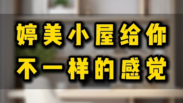 婷美小屋给你不一样的感觉