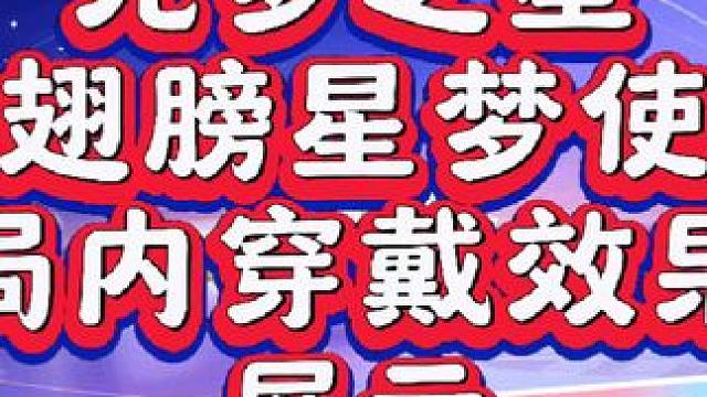 这次不要急着冲了，先看看穿戴效果自己喜欢不喜欢吧#元梦之星 #元梦初夏奇遇记 #元梦搭子陪过520