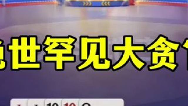 这人胆子真大，咱就说这王炸非贪不可吗？ #这操作都看傻了 #jj斗地主最牛操作 #当代牌友的精神状态