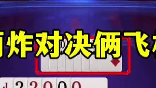 两炸对决俩飞机！还得是炸弹厉害 #这操作都看傻了 #jj斗地主最牛操作 #当代牌友的精神状态