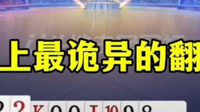 史上最诡异的翻盘，王炸不明大，地主都蒙了 #jj斗地主最牛操作 #这操作都看傻了 #当代牌友的精神状