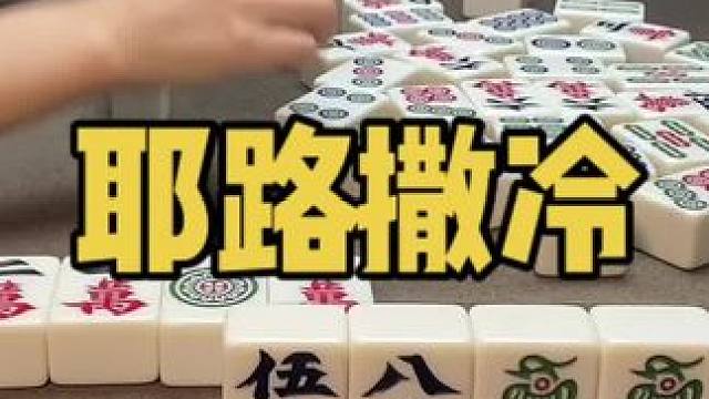 怎么说直接杠嘛#乐山幺鸡麻将 #小麻将解心宽 #打麻将 #jj麻将