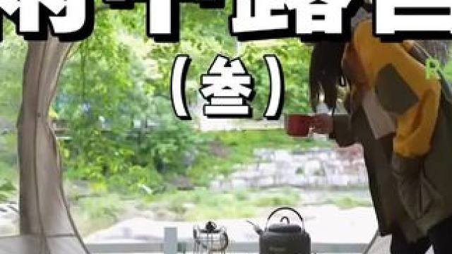 雨中露营（叁）
在透明帐篷里听雨可是很浪漫的一件事情哦~
 #露营 #雨中露营  #助眠 #户外露营