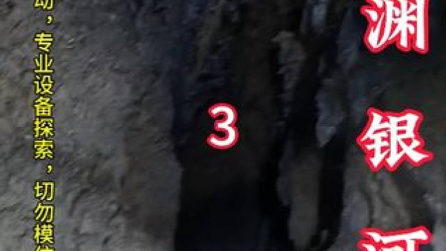 深入到地下星河系就连水都是玻璃水，忍不住的想喝两口跟着视角 #洞穴探险 #山洞到底藏着什么 #溶洞 