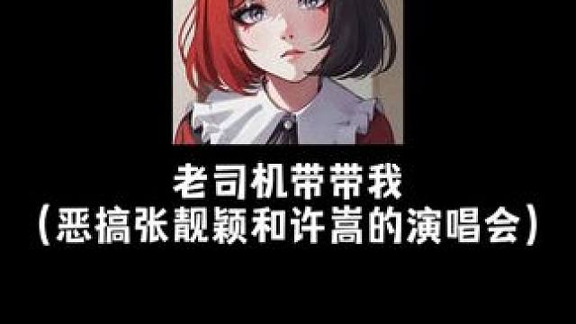 老司机带带我~#搞笑 #语音厅 #老司机带带我