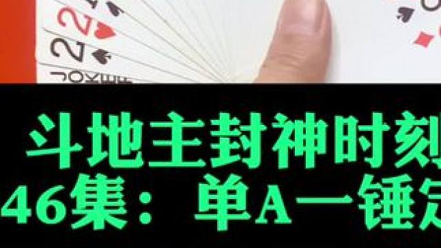 斗地主封神时刻第47集：单A一锤定音#扑克牌 #斗地主