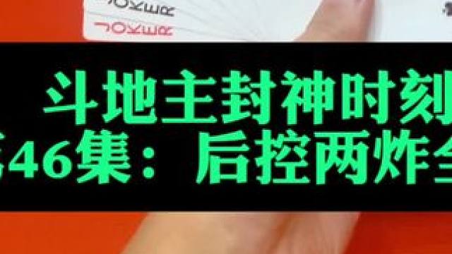 斗地主封神时刻第46集：后控赢两炸#扑克牌 #斗地主