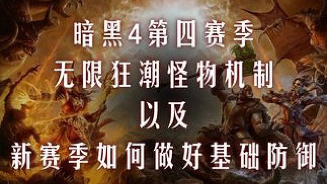 暗黑4第四赛季无限狂潮怪物机制 以及新赛季如果做好基础防御#暗黑4 #暗黑破坏神4 #暗黑破坏神不朽