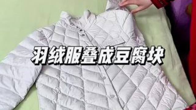换季羽绒服这样叠，简单实用又省空间#收纳整理 #羽绒服收纳技巧 #叠衣服 #家居 #生活小妙招