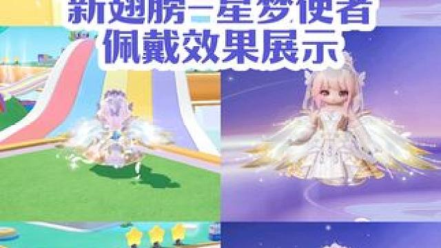 新翅膀-星梦使者佩戴效果展示#元梦之星 #元梦初夏奇遇记 #元梦之星星梦使者 #元梦之星新翅膀