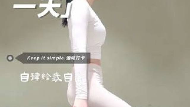 两分钟，坚持练完好吗？
#瑜伽 #甜妹 #瑜伽美女