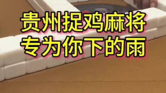 人生百般滋味，生活必须要笑着面对，这是对我的上家说的 #麻将 #小麻将解心宽 #贵阳捉鸡麻将 #麻将