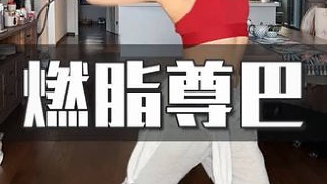 跳一首尊巴开心一整天，先学会脚上步伐，再加上手臂动作就比较容易学会了#好身材练起来 #尊巴 #燃脂 