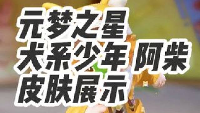 元梦之星 犬系少年阿柴 皮肤展示#元梦之星 #一起玩元梦之星吧 #元梦之星新皮肤 #犬系少年   #