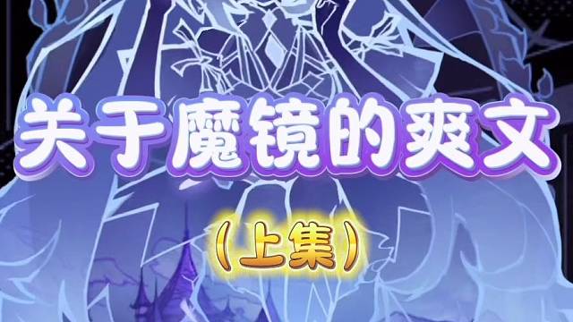 关于魔镜少女的爽文（上集）