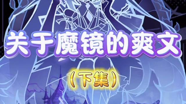 关于魔镜少女的爽文（下集）