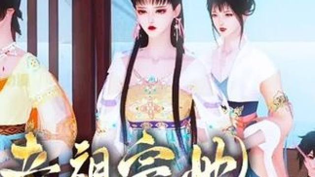 还能翻天不成 #二次元 #大宋映画 #逆水寒ol