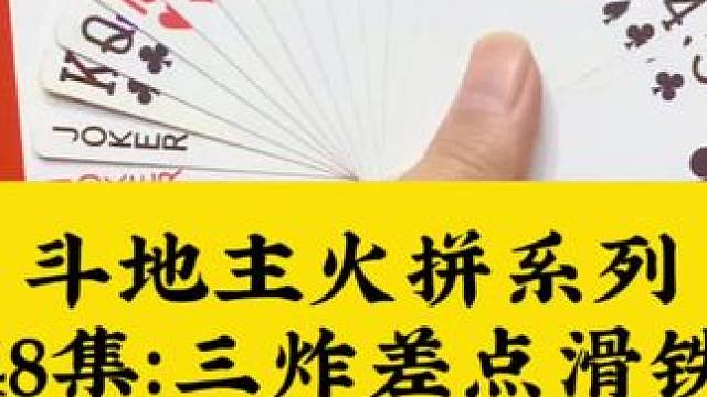 斗地主火拼系列 第48集：三炸差点翻车啦#斗地主 #扑克牌