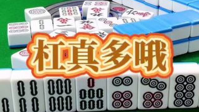 红中麻将：杠真多哦！#打麻将 #小麻将解心宽 #打麻将的小仙女 #红中麻将