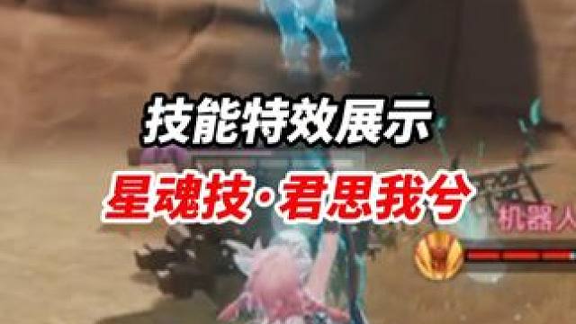星魂技·君思我兮 技能特效展示#王者破晓星魂战场  #王者吃鸡玩法首曝  #五画