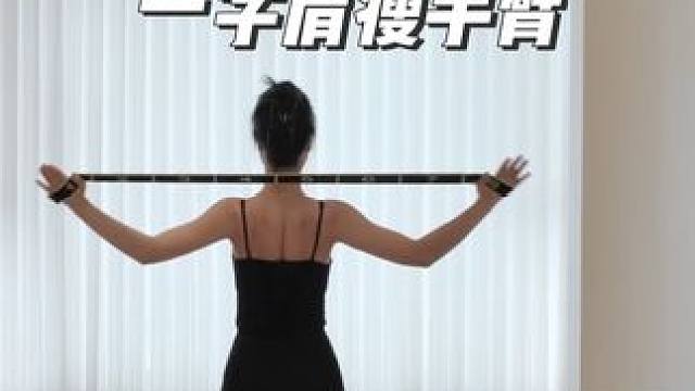 塑造一字肩｜高效瘦手臂
夏天露肩露背装必练这5️⃣组动作‼️薄背瘦肩｜纤细手臂✅打造一字肩✅塑造轻线