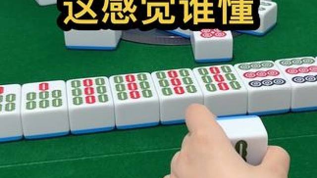 这感觉谁懂 #jj麻将 #川麻 #四川麻将血战到底 #dou来玩麻将