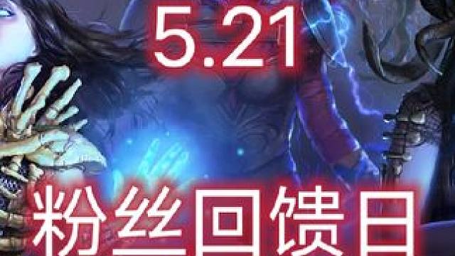 老粉福利来啦 5.21粉丝回馈，拿出三套bd，和三条法血，今晚八点我们不见不散#游戏教学 #攻略 #