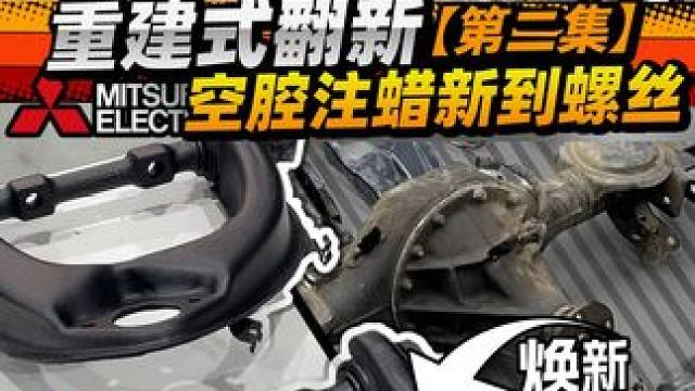 重建式翻新！蒙特罗V45螺丝钉级翻新 #蒙特罗v45 #汽车翻新 #汽车改装 #工匠派 #喷漆