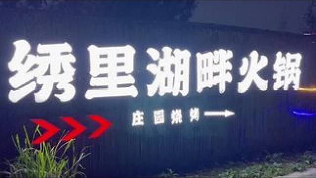 快来水隐桑田绣里火锅，体验野炊式柴火鸡，体验自己动手烧火的乐趣，现在149团丰衣足食动手版柴火鸡2～