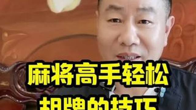 麻将高手轻松胡牌的实战技巧与策略#打麻将天天赢场场赢
