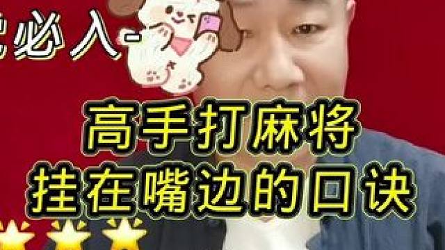 高手打麻将常挂在嘴边上的口诀技巧#打麻将天天赢场场赢 #牌王刘老五