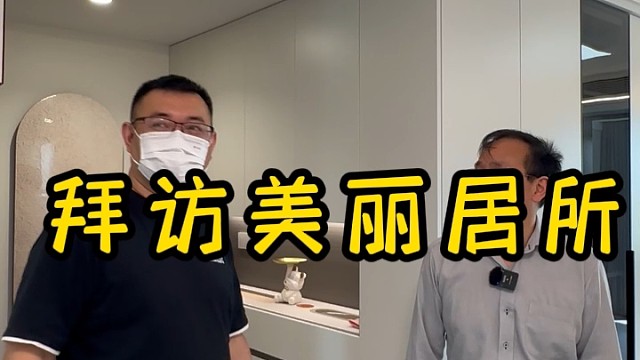 拜访美丽居所感谢最美业主 16集#中建悦坊 #书香景苑 #嘉荷景庭 #上海装修公司 #上海装修公司哪