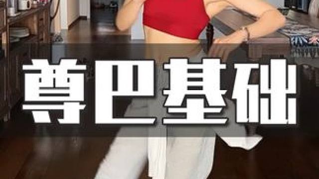 简单但超酸的尊巴来啦，节奏明显 零基础小白也可放心跟练，瘦腿细腰，全身燃脂~#尊巴 #舞蹈 #燃脂 
