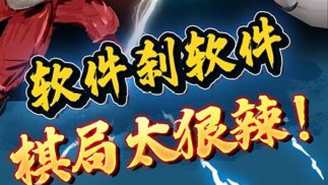 象棋强软对战，雷厉风行！ #象棋 #jj象棋