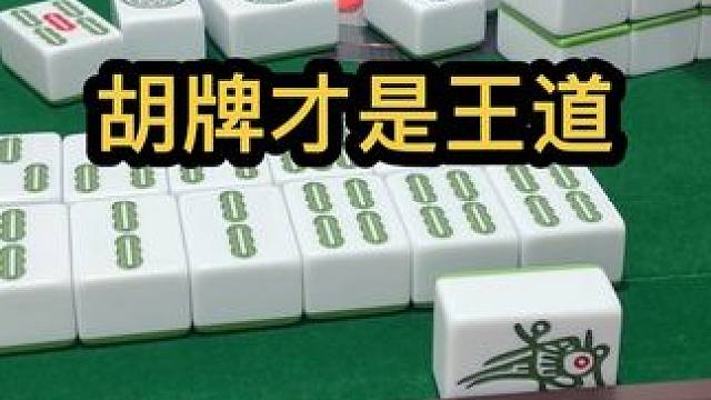 胡牌才是王道#jj麻将 #去打麻将的路上风都是甜的 #打麻将的小仙女