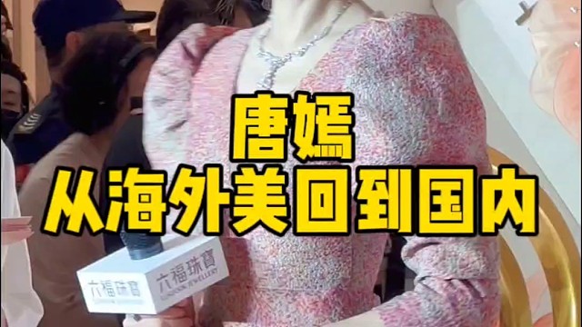 唐嫣，从海外美回到国内