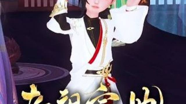 #大宋映画 #逆水寒ol #二次元