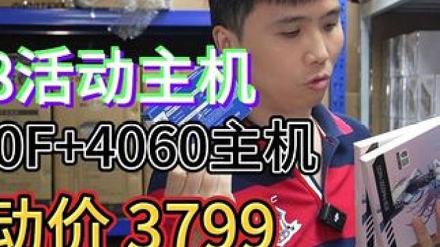 618活动主机 12400F+4060到手价只要3799 评论区抽名人堂水杯！#影驰 #diy电脑 