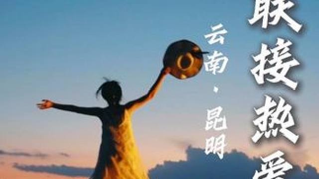 陪我联接热爱，奔赴山海。
#更懂你的笔记本 #华为笔记本 #华为MateBook