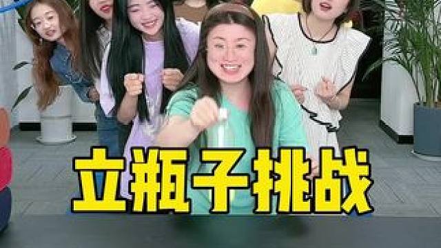 立瓶子挑战，哈哈太刺激了吧 #办公室游戏 #办公室日常 #真会玩系列
